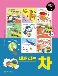 내가 타는 차 (참 잘했어요 사회 15)